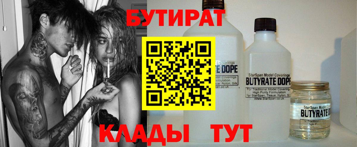 БУТИРАТ  Вход с VPN  Дубна  БУТИРАТ BDO 33% 